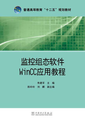 【出版社直供】普通高等教育“十二五”规划教材 监控组态软件WinCC应用教程 朱建军 主编 大中专理科计算机  中国电力出版社