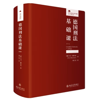 【出版社直供】德国刑法基础课 第7版 第七版 [德] 乌韦﹒穆尔曼（Uwe Murmann） 著 周子实 译 北京大学出版社