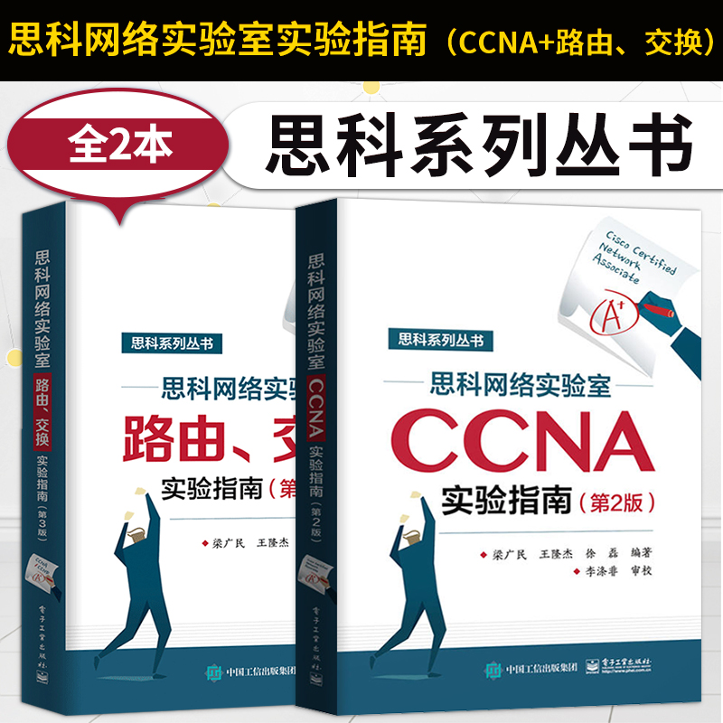 【出版社直供】 2本 思科网络实验室CCNA实验指南 第二版+路由交换实验指南 第三版 CCNP认证考试思科网络技术书 路由与交换技术