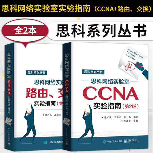 【出版社直供】 2本 思科网络实验室CCNA实验指南 第二版+路由交换实验指南 第三版 CCNP认证考试思科网络技术书 路由与交换技术