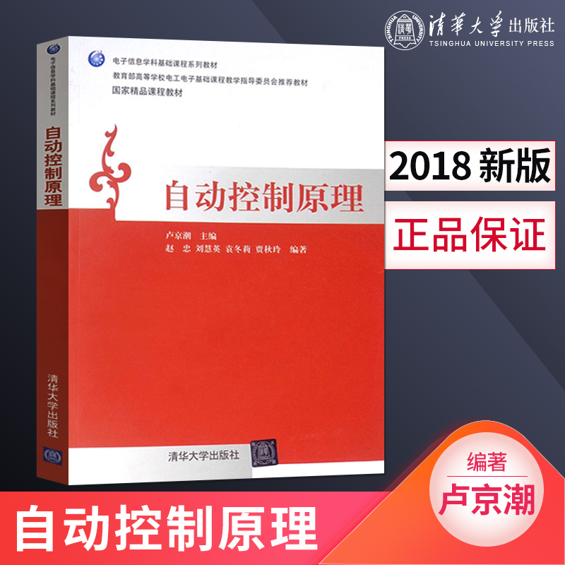 【出版社直供】 自动控制原理 卢京潮 主编 清华大学出版社9787302310754