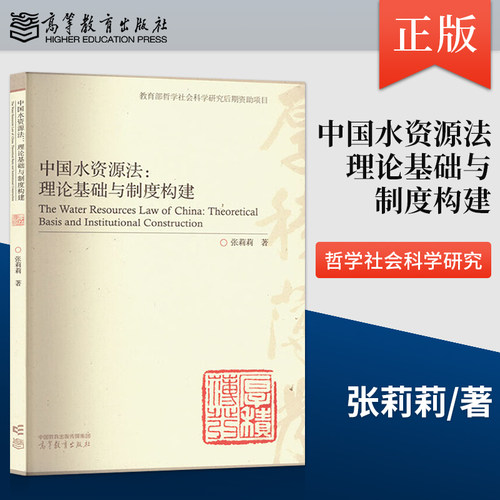 【出版社直供】中国水资源法——理论基础与制度构建 张莉莉 著 高等教育出版社 9787040576979