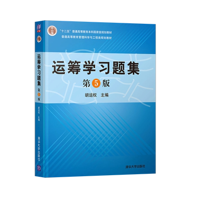 正版运筹学习题集教程基础应用
