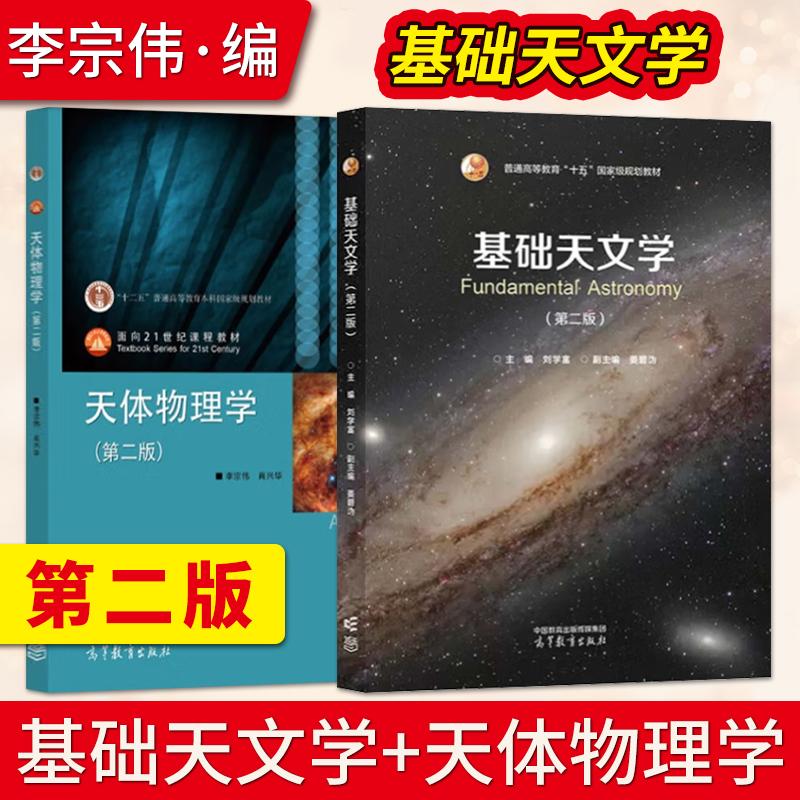 基础天文学（第二版）
