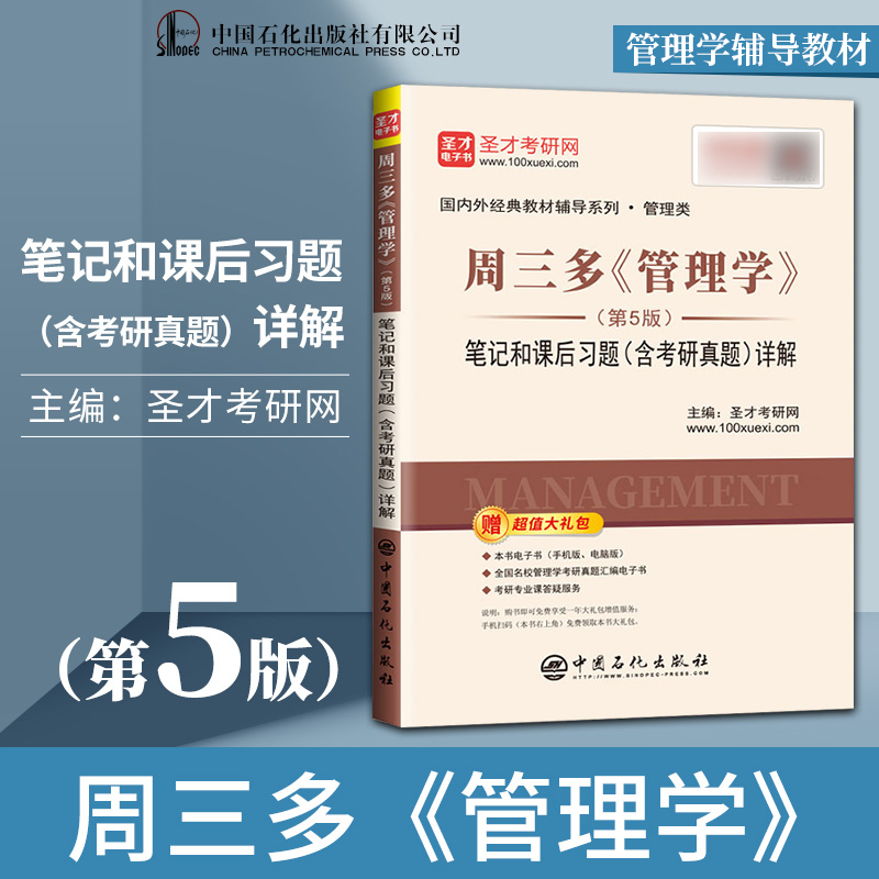 正版 周三多《管理学》 第5版第五版 笔记和课后习题 含考研真题 详解 管理学原理与实务基础教材 管理学辅导教材