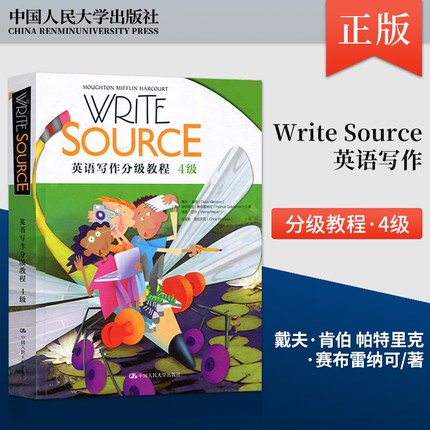 【出版社直供】人大 Write Source英语写作分级教程 4级 (美)戴夫·肯伯 帕特里克·赛布雷纳可 中国人民大学出版社