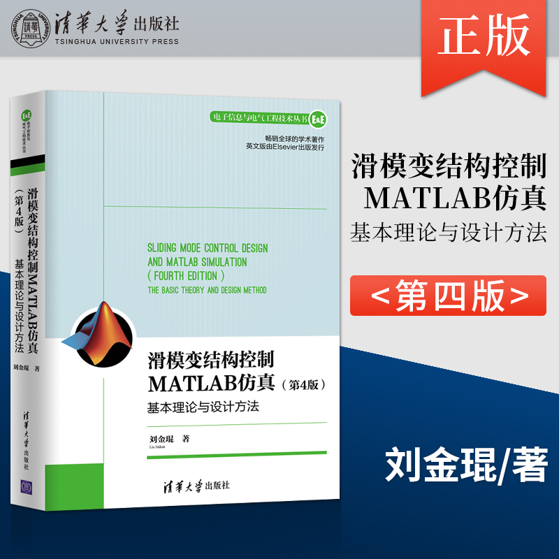 【出版社直供】 滑模变结构控制MATLAB仿真 基本理论与设计方法 第四版 电子信息与电气工程技术丛书 清华大学出版社