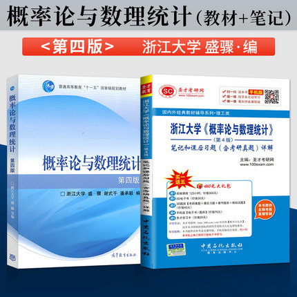 【直供】浙江大学概率论与数理统计 笔记和课后习题含考研真题详解 第4版 第四版 谢式千 潘承毅 中国石化出版社