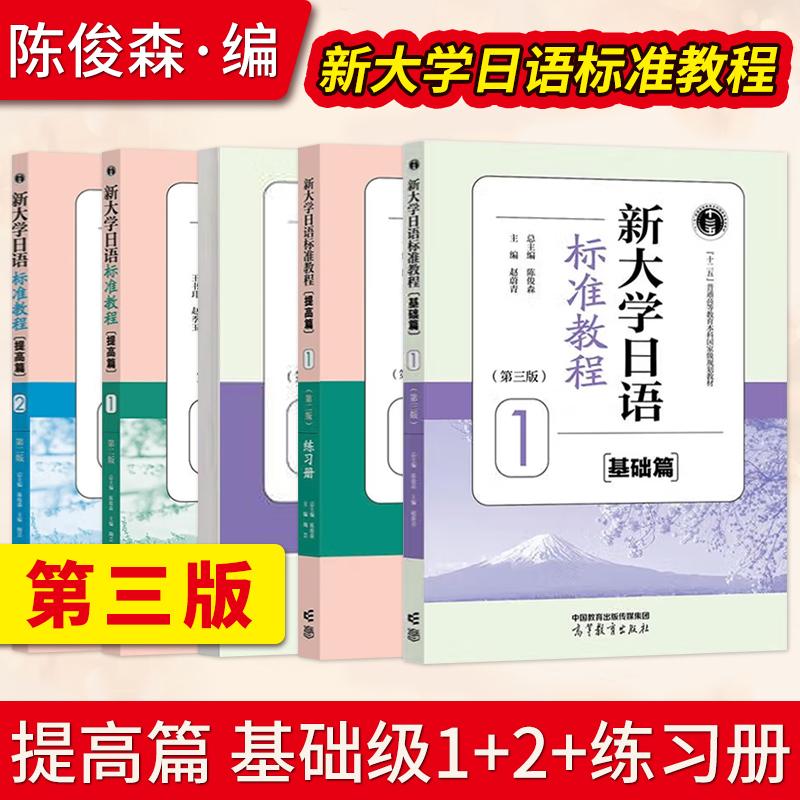 新大学日语标准教程1