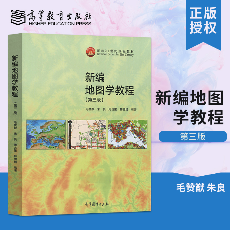 正版 新编地图学教程 第三版第3版 毛赞猷朱良周占鳌韩雪培 大学本科地理类专业基础课教材教程原理与方法 高等教育出版社
