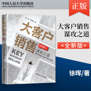徐晖 著 大客户销售 配合客户采购节奏共同制定游戏规则进而赢得胜利 中国人民大学出版 全新版 社直供 谋攻之道 齐洋钰 社 出版