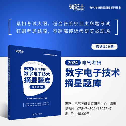 【出版社直供】电气考研数字电子技术摘星题库 电气考研摘星题库系列丛书 研芝士电气考研命题研究中心 著 清华大学出版社
