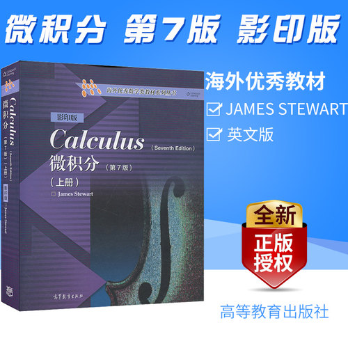 正版 微积分 第7版 上册 英文版 Calculus/James Stewart史迪沃特 高等教育出版社 第七版 第7版 海外**数学类教材
