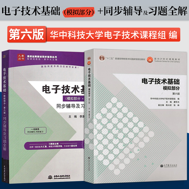 【直供】电子技术基础模拟部分 同步辅导及习题全解 第六版第6版 康华光 张林 华中科技大学  数字电子技术基础教程