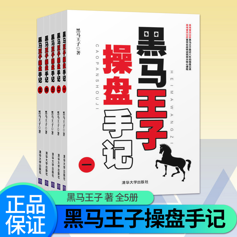 正版现货 黑马王子操盘手记套装共五册操盘手记12345股民学习炒股入门短线K线看盘技巧书籍投资理财tz亏损走向盈利的实战宝