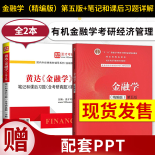 货币银行学 431金融学考研经济管理大学教材 教材 笔记和课后习题详解 精编版 第七版 正版 第7版 黄达金融学第五版