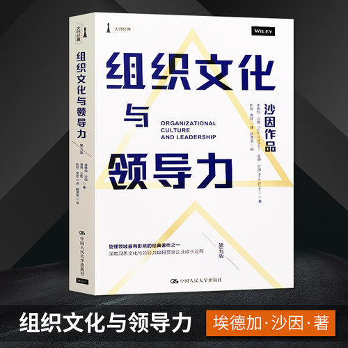 组织文化与领导力 第五版第5版 埃德加·沙因 彼得 沙因中国人民大学出版社 9787300278216 组织文化之父沙因的巨作