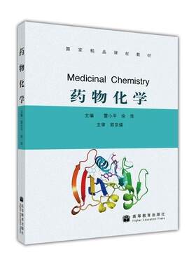 【出版社直供】药物化学雷小平 徐萍9787040279818 高等教育出版社