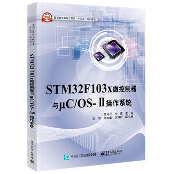 【出版社直供】STM32F103x微控制器与：C/OS-Ⅱ操作系统