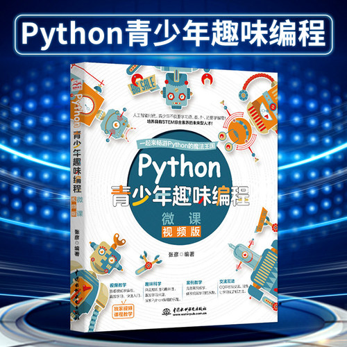 【直供】python基础教程Python青少年趣味编程少儿编程入门游戏编程中小学生Python语言程序设计少儿编程基础教材python书籍