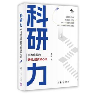 和心法 社 科研力 清华大学出版 老踏 新时代学术进阶丛书 招式 路径 学术成长 直供