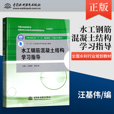 正版现货 水工钢筋混凝土结构学习指导  汪基伟 夏友明著 大教材教辅 大学教材 中国水利水电出版社