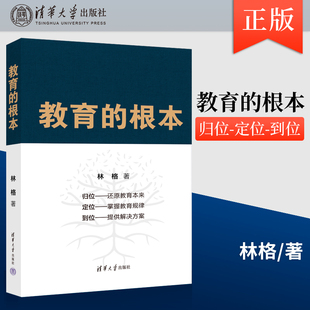 教育的根本 林格 清华大学出版社 9787302631538 教育者工作者的自修教程 家长育儿的工具书