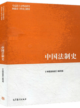 中国法制史第二版马工程