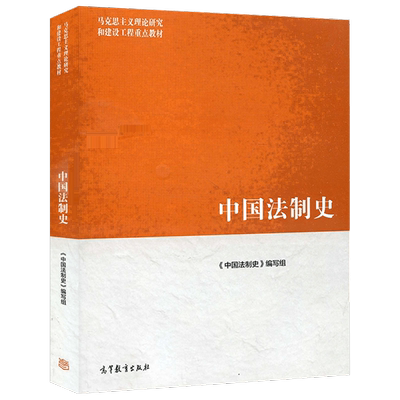 中国法制史第二版马工程