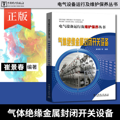 【出版社直供】电气设备运行及维护保养丛书 气体绝缘金属封闭开关设备  崔景春 著 中国电力出版社