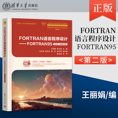 【出版社直供】FORTRAN语言程序设计 FORTRAN95 第2版 第二版 微课视频版 王丽娟 靳文强 编 清华大学出版社 9787302672753