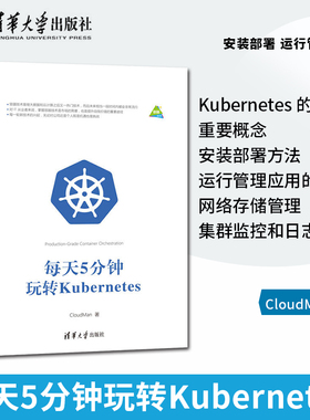 【直供】每天5分钟玩转Kubernetes CloudMan 安装部署 运行管理 应用网络存储 容器编排引擎 K8s架构设计教程 入门到进阶书籍
