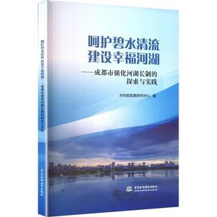 探索与实践 社 社直供 中国水利水电出版 著 水利部发展研究中心 成都强化河湖长制 建设幸福河湖 呵护碧水清流 出版
