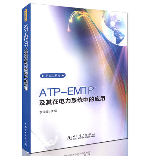 【出版社直供】研究生教材  ATP-EMTP及其在电力系统中的应用 李云阁 著 初、ATP用户参考用书 中国电力出版社