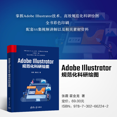 Adobe Illustrator规范化科研绘图 张霞 霍金龙 著 清华大学出版社