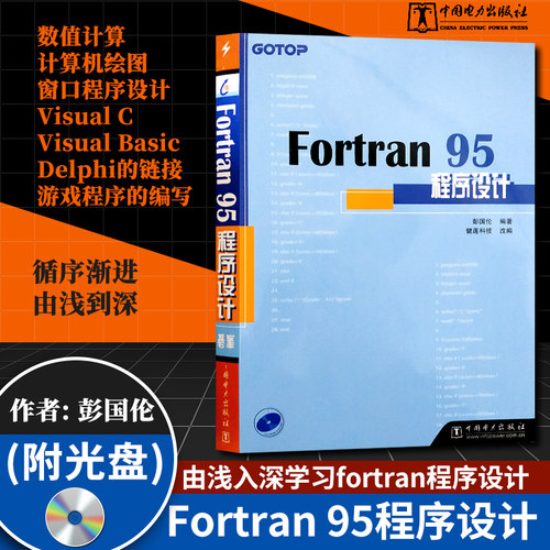 正版现货 Fortran 95程序设计 附光盘  fortran95程序设计 Fortran95初级入门参考书 由浅入深学习fortran程序设计教程书籍