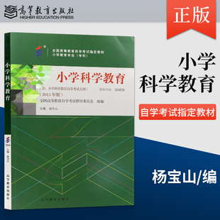 【出版社直供】小学科学教育 自考 9787040441437 高等教育出版社 全国高等教育自学考试指导委员会 组编 杨宝山 主编