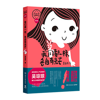 都一样 各自有光芒 微博原创人气漫画家 吴琼琼青春漫画绘本其实你