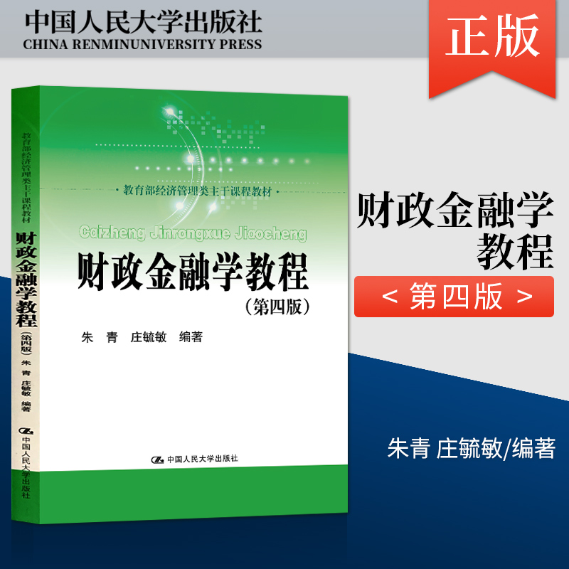 财政金融学教程 第四版