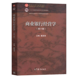 正版商业银行经营学 第6版第六版 戴国强 高等教育出版社 高等学校金融学课程教材 复旦上海财经大学 商业银行管理  9787040569711