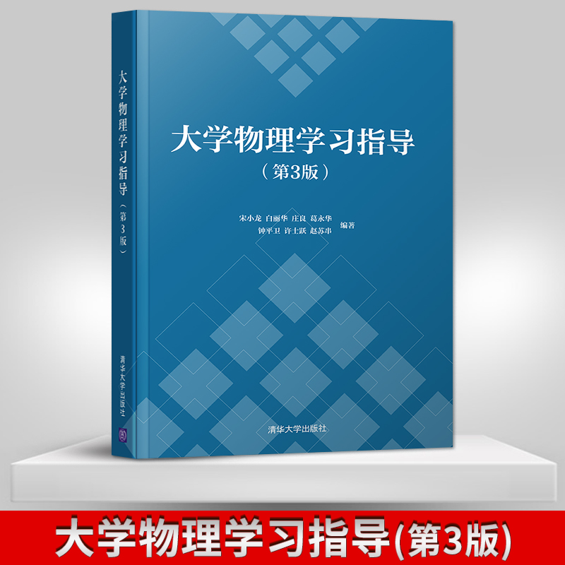 【直供】 大学物理学习指导第三版第3版 宋小龙 高等学校大学生理工科学习辅导教学参考资料 大学物理教材书籍清华大学出版社