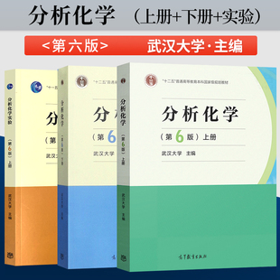 分析化学武汉大学 第六版 上册/下册/分析化学实验 第6版  武大分析化学 高等学校教材大学教材 高等教育出版社