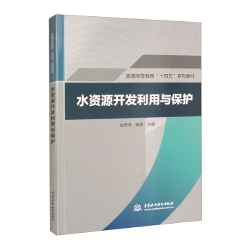 【出版社直供】水资源开发利用与保护 赵彦琦 杨英 编 中国水利水电出版社 9787522613673