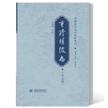 【出版社直供】重修槎陂志 外五种 郭康松 中国水利水电出版社 明末至清光绪十九年间有关汉水流域兴筑堤防闸坝的公文文献辑录书籍
