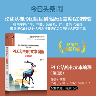 PLC从入门到精通 第二版 电子信息科学与技术丛书 傅磊 正版 PLC结构化文本编程第2版