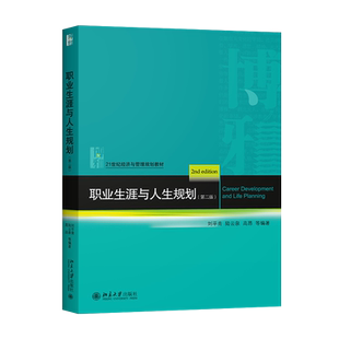 【出版社直供】职业生涯与人生规划（第二版） 9787301314685北京大学出版社