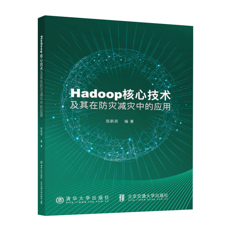 【出版社直供】Hadoop核心技术及其在防灾减灾中的应用 陈新房 北京交通大学出版社 高等院校大数据/计算机类/信息管理等专业教材