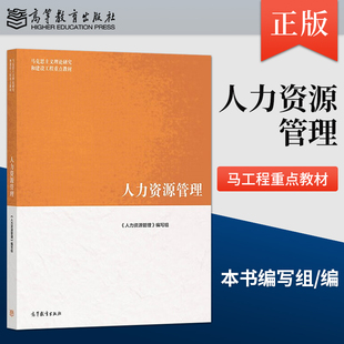 董克用彭剑锋北大萧鸣政编 高等教育出版 社 马克思主义理论研究和建设工程重点教材 人力资源管理 9787040574425 马工程