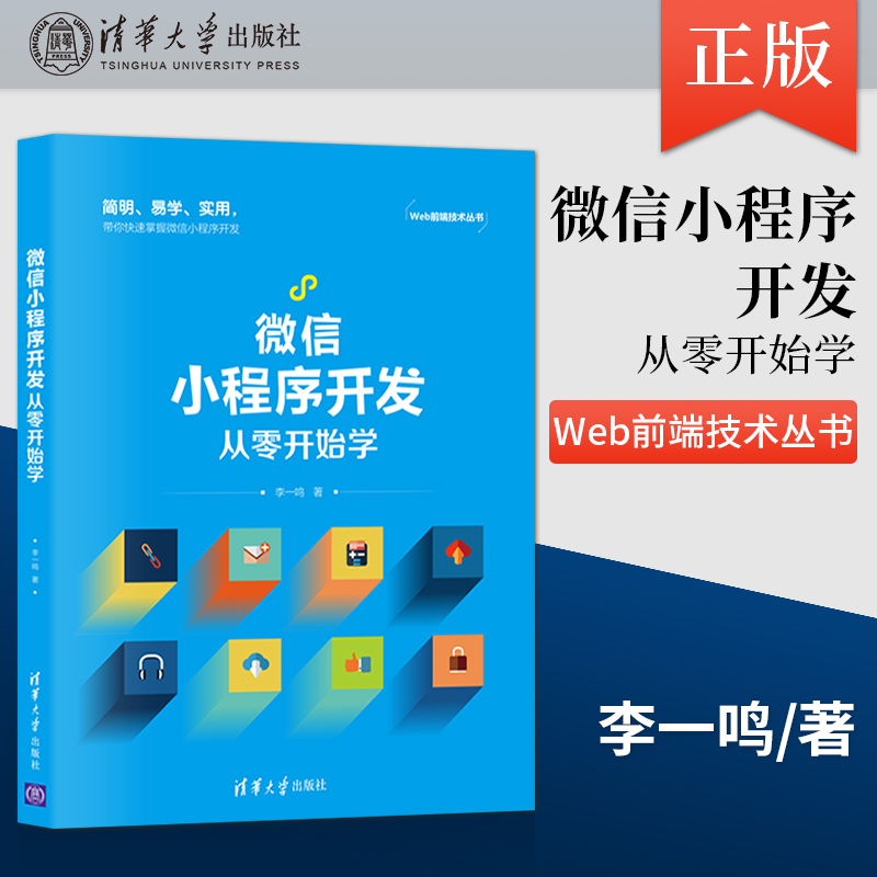 【出版社直供】微信小程序开发从零开始学 json-server后台模拟环境搭建实战编程入门书籍 Angular开发APP前端设计书 李一鸣 著