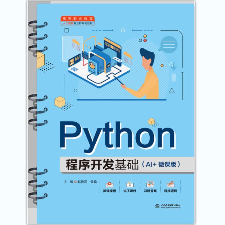 【出版社直供】Python程序开发基础（AI+微课版）赵艳莉 曾鑫 中国水利水电出版社 9787522637105